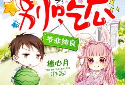 萌妻别吃瓜免费阅读,甜蜜宠溺的甜蜜生活