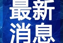 西安早安爆料新闻最新视频,最新视频揭秘城市热点事件