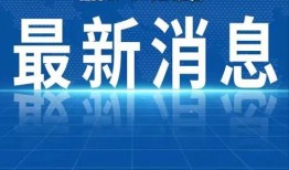 湛江热点爆料新闻视频,最新爆料新闻视频聚焦！
