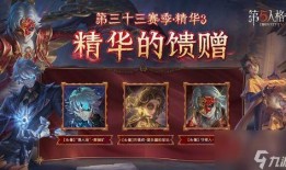 33赛季最新爆料,揭秘新赛季精彩看点与神秘阵容